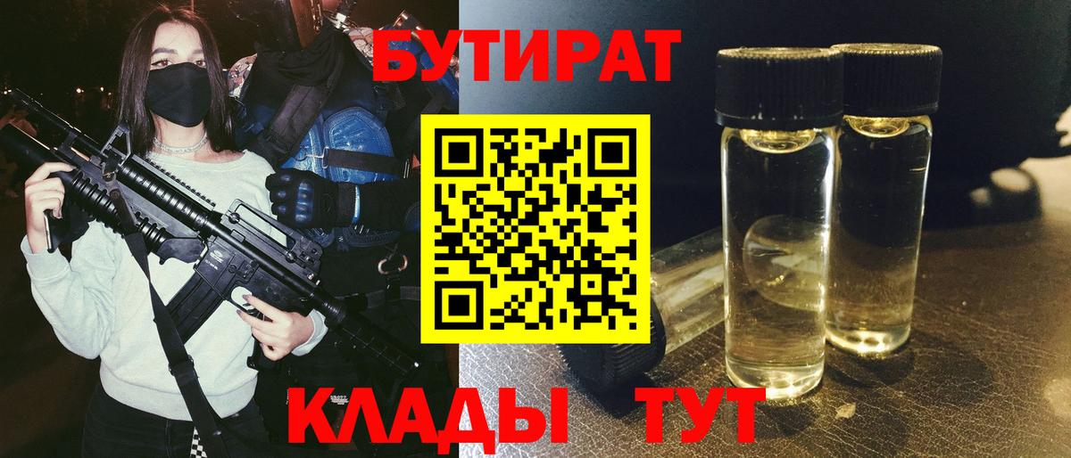 БУТИРАТ 1.4BDO  Вход с VPN  Знаменск 