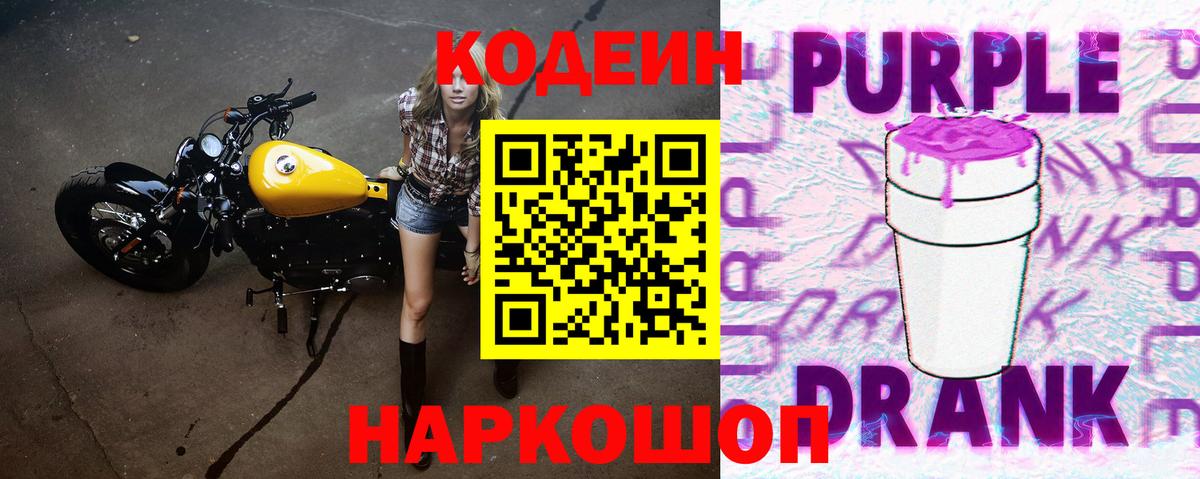 Кодеин Purple Drank Знаменск