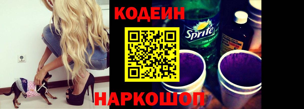 Знаменск  Кодеин Purple Drank  Вход с VPN 